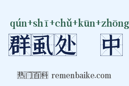群虱处裈中是什么意思的图片